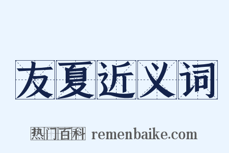 友夏近义词是什么意思的图片